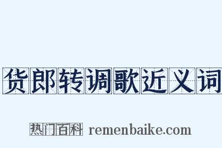 货郎转调歌近义词是什么意思的图片